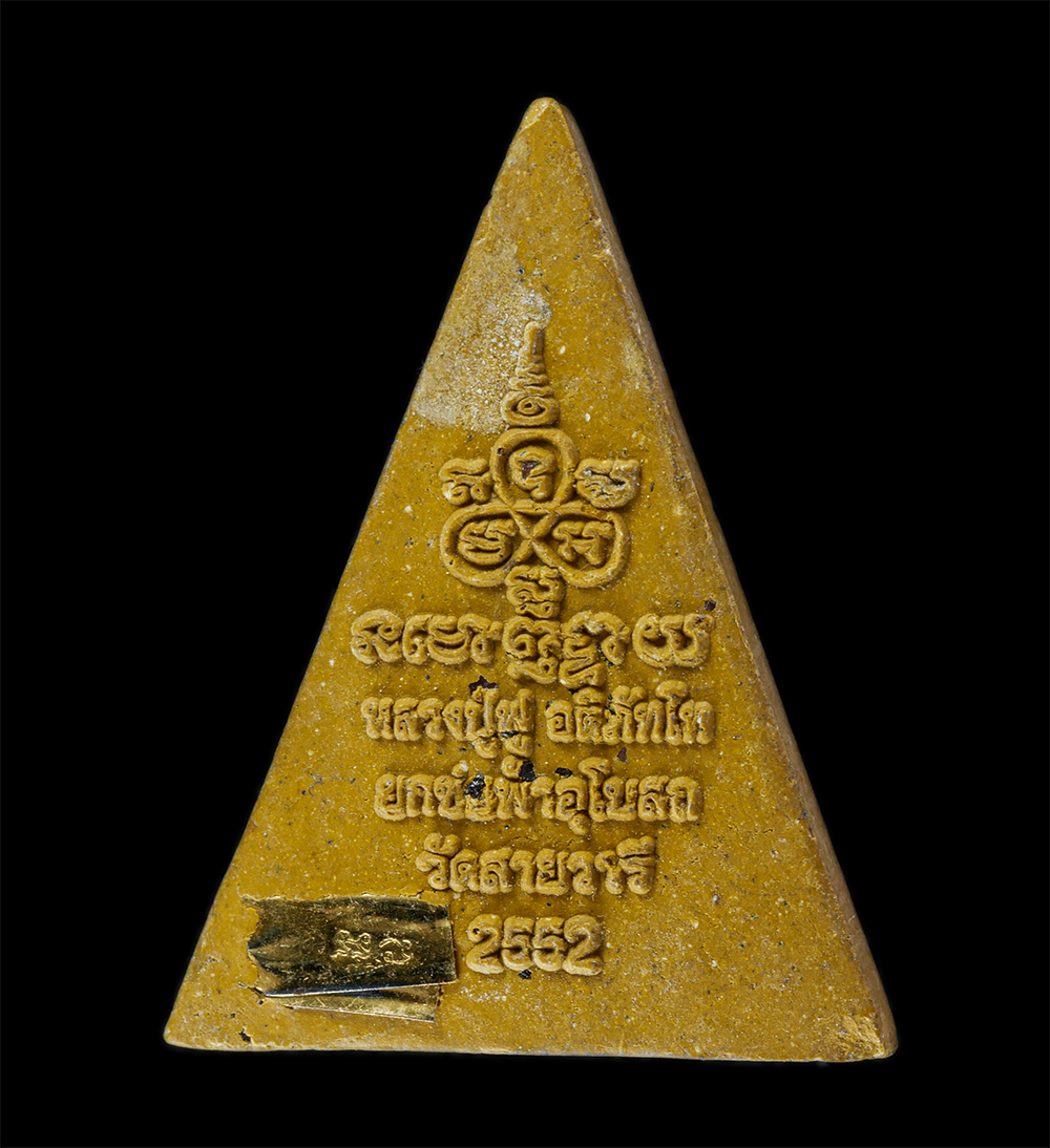 13Oct24 (129)p.jpg - พระนางพญา หลวงปู่ฟู อติภทฺโท(พระมงคลสุทธิคุณ) ปี2552 วัดบางสมัคร จ.ฉะเชิงเทรา งานยกช่อฟ้าอุโบสถ วัดสายวารี เนื้อผงพุทธคุณ ผงว่าน โรยพลอยเสก ฝังตะกรุดส [..] | https://kamulet.in.th